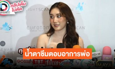 “เบสท์ รักษ์วนีย์” น้ำตาซึม อัปเดตอาการป่วย “พ่อสมรักษ์” หลังตรวจพบเส้นเลือดในสมองตีบ