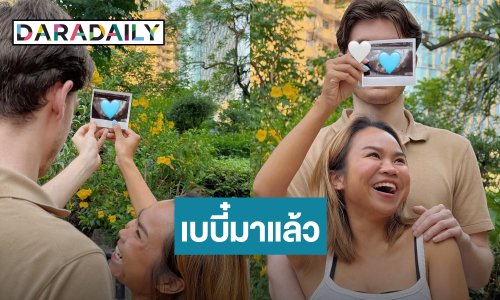 จำได้มั้ย?! เจ้าของวลีฮิต “ไข่ตุ้ม” ประกาศข่าวดีกำลังจะมีเบบี๋แล้ว