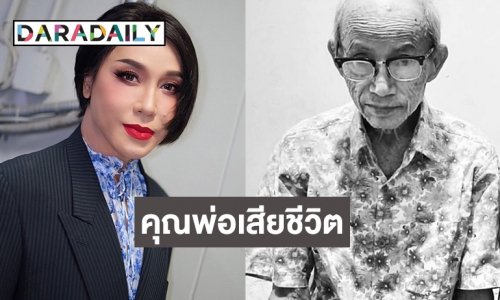 “มัม ลาโคนิค” แจ้งข่าวคุณพ่อได้เสียชีวิต ตั้งศพที่วัดเนินพระ จังหวัดระยอง