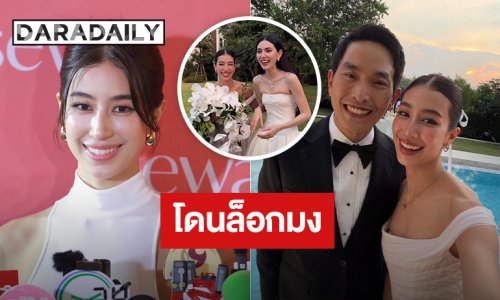 “มิ้นต์ ชาลิดา” ลั่น! โดนล็อกมงเจ้าสาว รับช่อดอกไม้ครั้งแรกงาน “ใหม่-เต๋อ” ขำ “ภูผา” โดนแซวหนัก