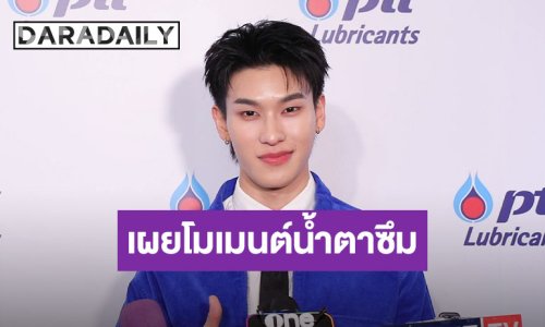 “ออฟโรด” เล่าโมเมนต์มีน้ำตา เผย “ต้าห์อู๋” คอยเชียร์อัพและขายงานให้เสมอเวลาไปงานเดี่ยว