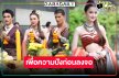“เดียร์น่า-ตูมตาม-ก้อง” ชวนเปิดตำนานหนองหานล่มอันลือลั่นแห่งภาคอีสาน