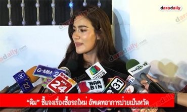 “คิม” ชี้แจงเรื่องซื้อรถใหม่ อัพเดทอาการป่วยเป็นหวัด