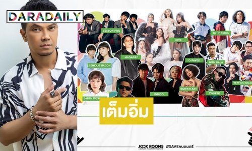 ว้าวอีก! JOOX จับมือคนดนตรีก้าวผ่านวิกฤตโควิดเปิดเวที ชวนคนดนตรีมา #Saveคนดนตรี