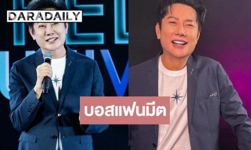 วาเลนไทน์ไม่เหงาแล้ว! ประกาศข่าวดีงานบอสแฟนมีต