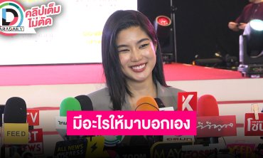 “ก้อย” ทำเพลงได้แรงบันดาลใจจาก “บิ๊ก D2B” ตอบปม “นิกกี้” อยากรีเทิร์น