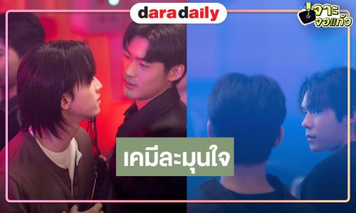 ส่องเบื้องหลังซีรีส์  “จูเนียร์-ฟลุ๊คจ์-ไม้เอก-โบนัส” หล่อเต็มสิบ