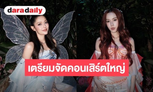 “จัสมิน-ณิก้า” ฮอตเวอร์ แย้มเตรียมจัดคอนเสิร์ตใหญ่พฤศจิกายนนี้ 