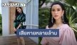 พิษโควิด ไปต่อไม่ไหว “อีฟ พุทธิดา” ตัดสินใจปิดร้านอาหาร