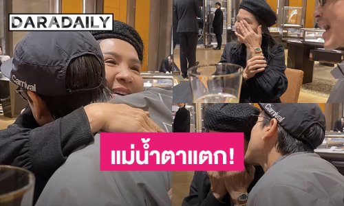แม่น้ำตาแตก! “แม่แก้ว” เจอเซอร์ไพรส์จากลูกชายสุดที่รัก “ณเดชน์” เปย์นาฬิกาหรู