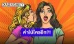 หย่อนคำใบ้ต่อ!! ใครกันซุปตาร์เทแฟนใหม่ไปลั้ลลากับแฟนเก่า?!
