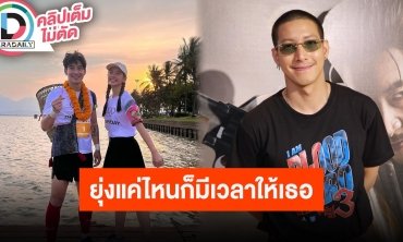 “โตโน่ ภาคิน” หวนคืนวงการลูกหนัง รับปีนี้งานแน่นเหมือนเดิม แต่มีเวลาให้ “ณิชา” แน่นอน