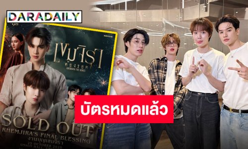 Sold Out แล้ว!! “KHEMJIRA"S FINAL BLESSING งานบุญเขมจิรา” เตรียมส่งท้ายไปกับเหล่านักแสดง!!