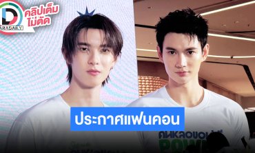 “พูห์-พาเวล” ประกาศแฟนคอน 7 มิ.ย.นี้ รอบนี้เด็ดกว่าเดิมมัมหมีต้อมาเต้นด้วยกัน