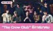 เรื่องย่อ “The Crow Club” อีกาสมาคม  