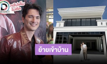 “ชิน ชินวุฒ” ตื่นเต้นย้ายเข้าบ้านวันแรก แพลนแต่งงานสิ้นปี