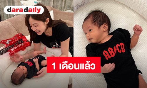 “น้องร็อคกี้” ลูกชาย “มายด์ ลภัสลัล” แจกความสดใสสไตล์ชาวร็อคฉลองอายุครบ 1 เดือน