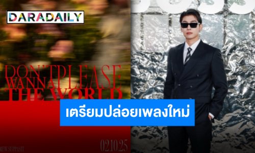 ตั้งแจ้งเตือน!! มาแล้วเพลงใหม่ “มิว ศุภศิษฏ์” ต้นเดือนตุลานี้เจอกัน!!