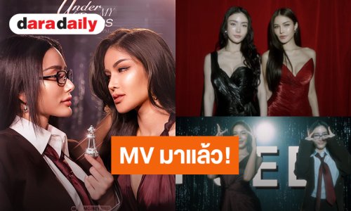 “อุ้ม-มีนา” ปล่อยแล้ว MV “Under My Rules” สวยเซ็กซี่ พร้อมชวนเขิน