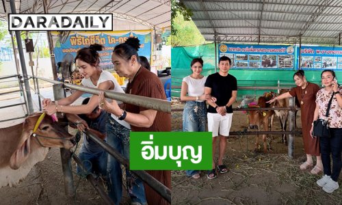 อิ่มบุญ! “กระแต ศุภักษร” ทำบุญไถ่ชีวิตโคกระบือ 2 ตัว