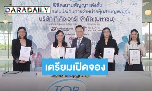 TQR เคาะราคาไอพีโอ 5.10 บาท พร้อมเปิดจองซื้อหุ้น 9-11 ก.พ. นี้