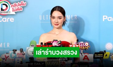 “เดียร์น่า” เล่ารำบวงสรวงที่ศาลเจ้าหญิงไอ่คำ เคยถูกพระอาจารย์ทักเป็นลูกหลานพญานาค