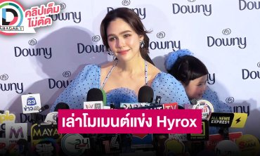 “แม่ชม” เล่าโมเมนต์แข่ง Hyrox ฝึกซ้อมวิ่งจริงจังช่วงกลับจากญี่ปุ่น เป็นการแข่งขันที่สนุกมาก