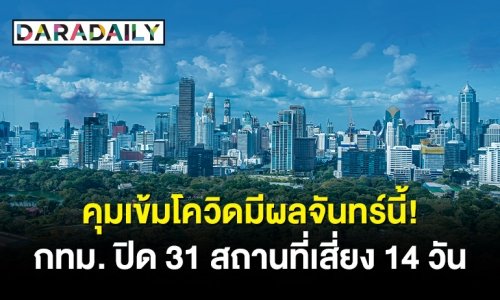 คุมเข้มโควิดมีผลพรุ่งนี้ กทม.ปิด 31 สถานที่เสี่ยง 14 วัน มีที่ไหนบ้างเช็กเลย!