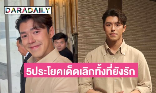 เปิด 6 ประโยคเด็ด “นาย ณภัทร” ต้องถอยออกมาทั้งที่ยังรัก