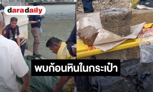 เปิดนาทีพบร่าง “เต้ ดราก้อนไฟว์” พบก้อนหินอยู่ในกระเป๋า แม่เผยกำลังเตรียมตัวบวช