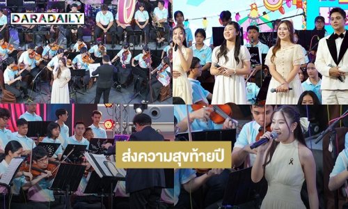 ส่งความสุขท้ายปี! กับโครงการ “สานฝันดนตรีเพื่อเยาวชน โดย สำนักงานพระคลังข้างที่” นายปัทมนิธิ เสนาณรงค์ หัวหน้าสำนักงานบริหารนิทรรศน์รัตนโกสินทร์ พร้อมบุคลากรด้านดนตรีที่มีคุณภาพ