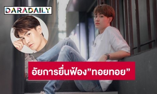 อัยการยื่นฟ้อง”ทอยทอย”คดีแทงแฟนสาว ตกเป็นจำเลยต่อศาล