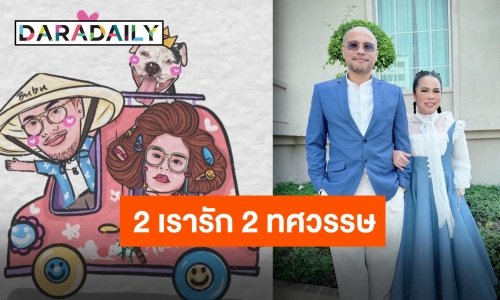 “ตุ๊กกี้-บูบู้” คู่รักมาราธอน ครบรอบ 20 ปี ก้าวต่อไปในปีที่ 21 และตลอดไป