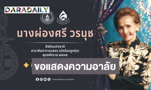 “กรมส่งเสริมวัฒนธรรม” โดย “กองทุนส่งเสริมงานวัฒนธรรม” ขอแสดงความอาลัย “ผ่องศรี วรนุช” ศิลปินแห่งชาติ สาขาศิลปะการแสดง (นักร้องลูกทุ่ง) ถึงแก่กรรมอย่างสงบ