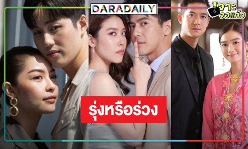ละครหลังข่าวความหวังหมู่บ้าน เปรี้ยงหรือแป้ก!