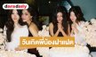 เปิดภาพ “นิกกี้-มิลลี่” สองพี่น้องฝาแฝดในเกิดสุดพิเศษ