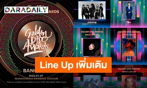 เสริมทัพอย่างปัง “GDA IN BKK” อัปเดต Line Up รอบที่2 ศิลปินตัวท็อปมาเพียบ!!!