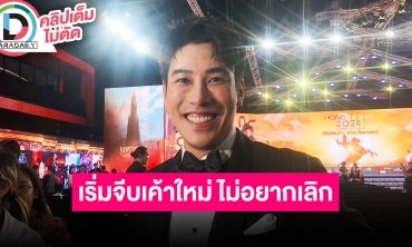 “เคน ภูภูมิ” ตอบชัด “เอสเธอร์” กำลังเริ่มจีบใหม่ รับพลาดไปที่ใส่ใจเค้าน้อย ไม่เลิกไม่อยากเลิก