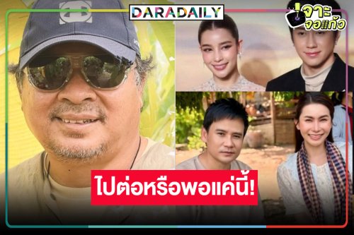ปีหน้าได้ดูละคร “พอดีคำ”  3 เรื่อง ใจหายจับตาหยุดทำละครแล้ว!?