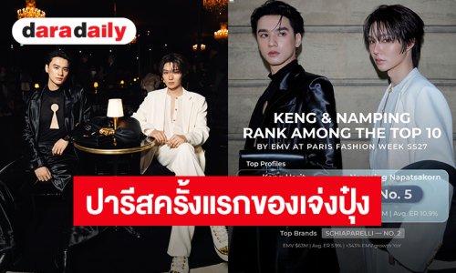 “เก่ง-น้ำปิง” ภูมิใจติดTop10 EMV ปารีสแฟชั่นวีคครั้งแรก