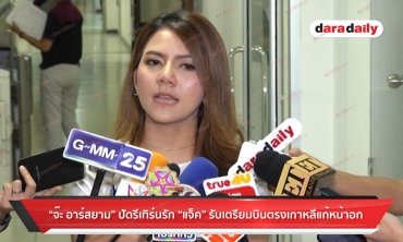 "จ๊ะ อาร์สยาม" ปัดรีเทิร์นรัก "แจ๊ค" เปลี่ยนความรู้สึกเป็นพี่น้อง