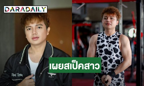 “ครูไพบูลย์” ตอบเต็มปาก “โสดสนิท” เผยสเป็คสาวทำใจว้าวุ่น ขำคนตั้งฉายา “กงยูเมืองไทย”