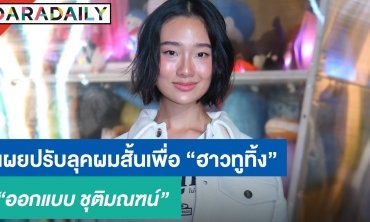 “ออกแบบ” เผยปรับลุคผมสั้นเพื่อ “ฮาวทูทิ้ง” ดีใจร่วมงานกับ “หว่องกาไว”