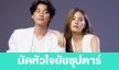 เรื่องย่อ “มัดหัวใจยัยซุปตาร์”