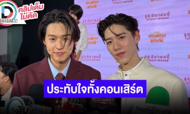 “พีพี” ดีใจ “บิวกิ้น” เคลียร์คิวเรียนเพื่อขึ้นคอนเสิร์ต ตั้งใจพา “9by9” มาเซอร์ไพรส์