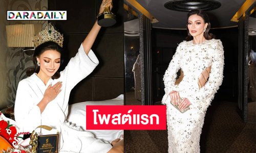 โพสต์แรก “เอ็มม่า” หลังรับตำแหน่งมิสแกรนด์อินเตอร์ฯ2025