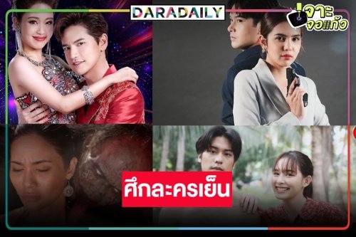 มกราคมระอุ! ละครเย็นลุกเป็นไฟ บู๊ลิเกผีคู่จิ้นมากันครบ