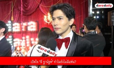 เปิดใจ "ลี ฐานัฐพ์" ทำไมยังไม่มีแฟน?