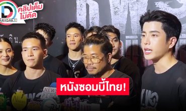 “ช.พ.๑ สมรภูมิคืนชีพ” หนังซอมบี้ไทย นำทีมโดย “โขม-นนกุล-อัด” พร้อมออกไล่ล่าและกัดกิน