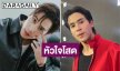 “เจษ เจษฎ์พิพัฒ” เปิดคุณสมบัติสะใภ้เจ้าของตลาดสุดพีค 